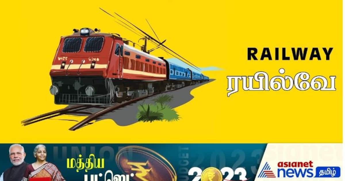 ரயில்வேக்கு இதுவரை இல்லாத அளவிற்கு ரூ. 2.40 லட்சம் கோடி நிதி ஒதுக்கீடு!