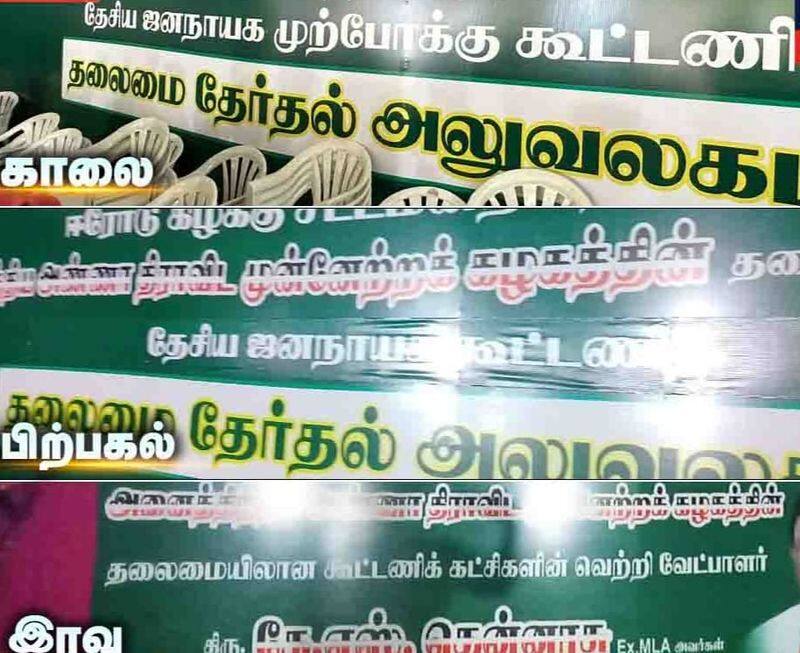 AIADMK changed 3 types of alliance names in a single day in the Erode by election