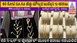 IMA multi-crore scam consumers get Good news Rs 60 crore worth jewellery E auctioned sat