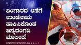 bengaluru old women gang-cheated-gold jewelry-shop-owner-by-giving-fake-gold gow