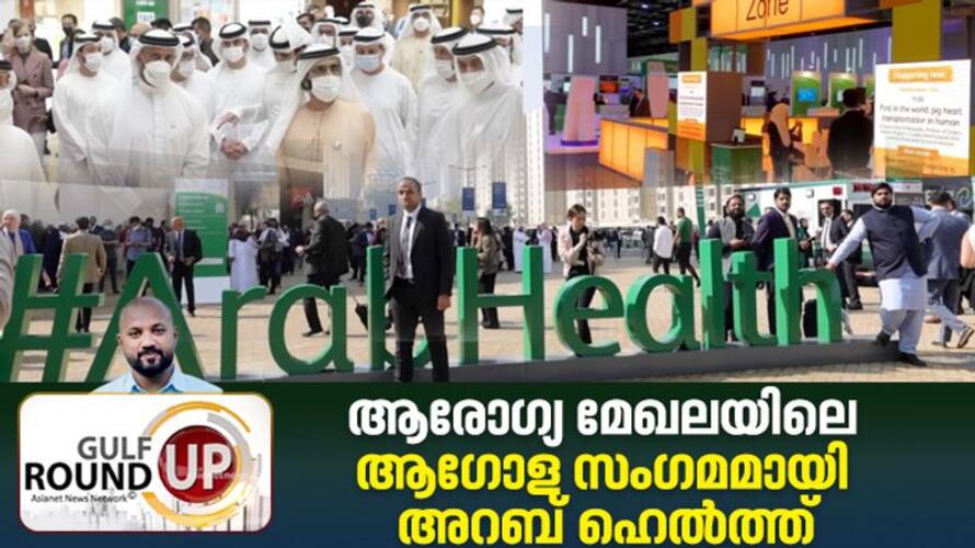arab health global healthcare expo held in UAE asianet news gulf roundup afe arab health global healthcare expo held in UAE asianet news gulf roundup afe