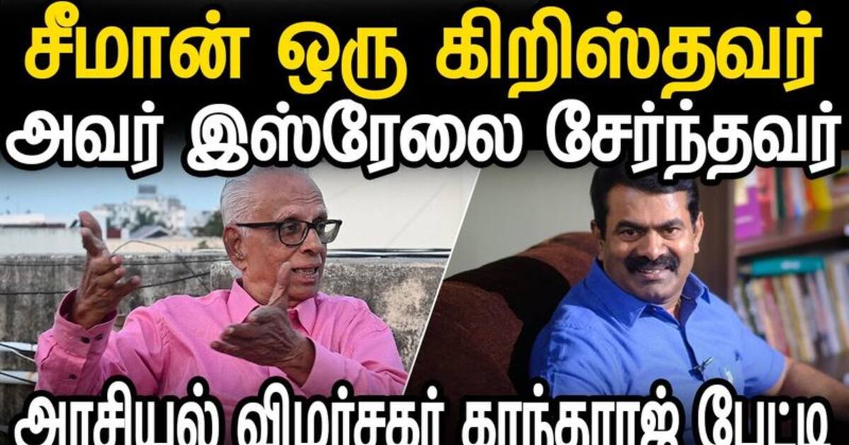 சீமான் ஒரு கிரிஸ்தவர் அவர் இஸ்ரேலை சேர்ந்தவர் - அரசியல் விமர்சகர் காந்தராஜ் பேட்டி