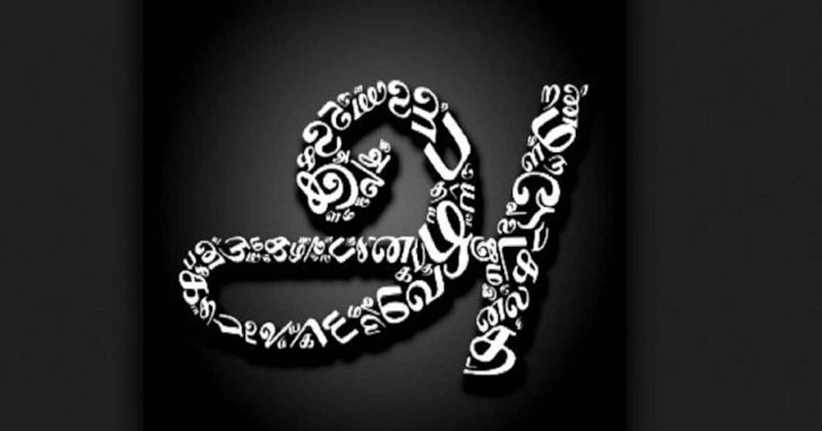 தாய்மொழி தினம்: உயிருக்கு நிகரான தமிழ் மொழியின் சிறப்புகள்.. தாய்மொழி கல்வி நன்மைகள் தெரியுமா? 