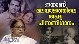 first malayalam movie playback song
