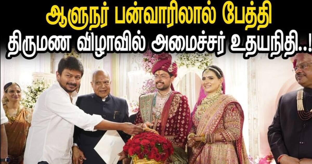முன்னாள் ஆளுநர் பன்வாரிலால் பேத்தி திருமண விழாவில் அமைச்சர் உதயநிதி!