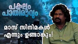 Ajai Vasudev Malayalam film director on Pakalum Paathiraavum