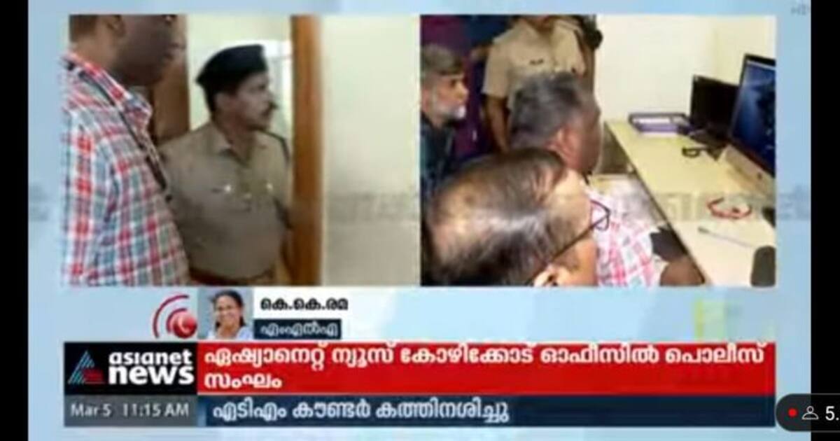 Breaking: கோழிக்கோடு ஏசியாநெட் நியூஸ் அலுலவகத்தில் போலீஸ் ரெய்டு