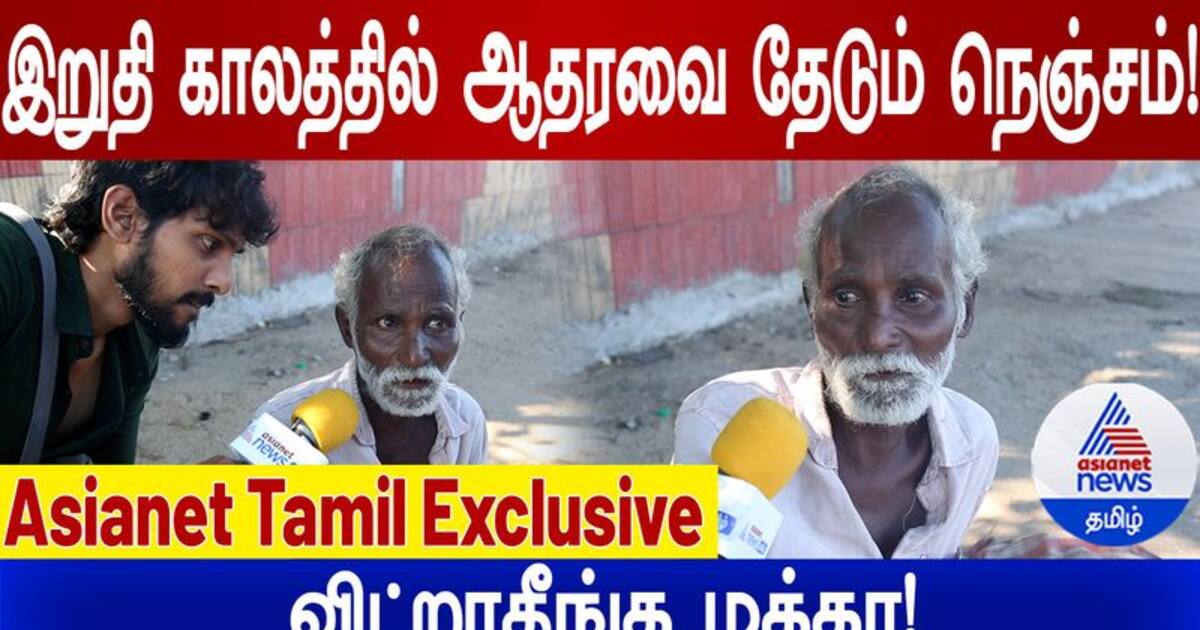 Exclusive : இறுதி காலத்தில் ஆதரவை தேடும் நெஞ்சம்! விட்றாதீங்க மக்கா! ❘  