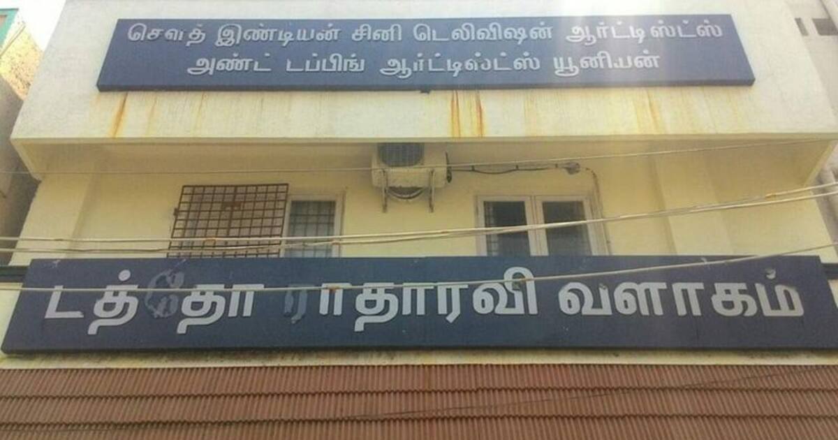 ராதாரவி தலைமையில் இயங்கி வந்த டப்பிங் யூனியனுக்கு சீல் வாய்ப்பு!