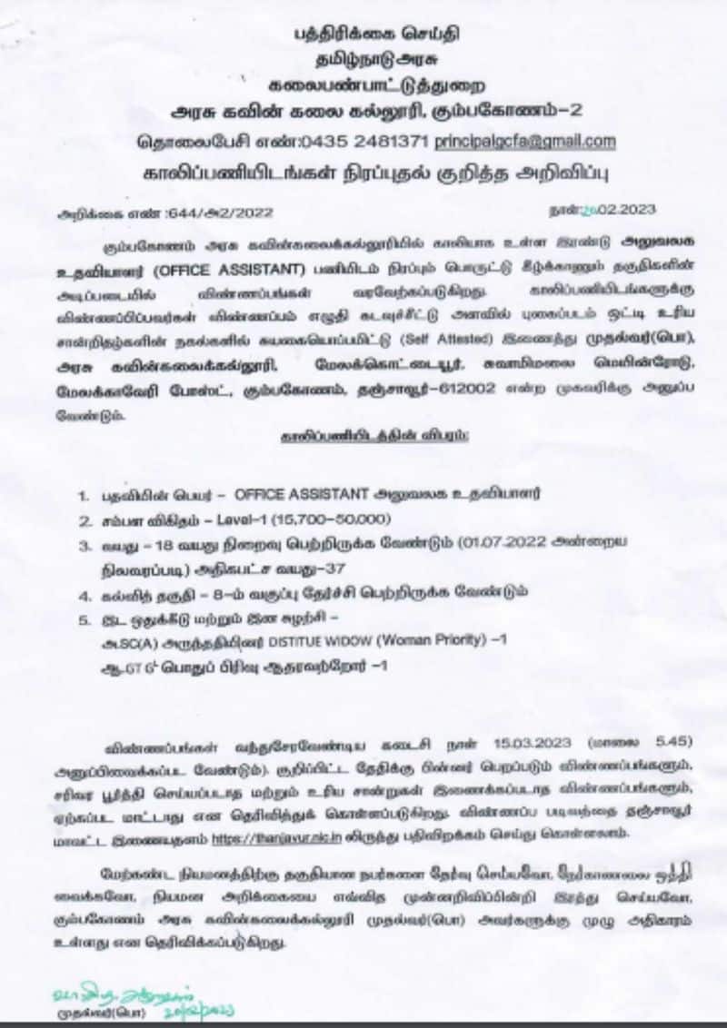 Kumbakonam Govt Fine Arts College Recruitment 2023 apply online thanjavur.nic.in