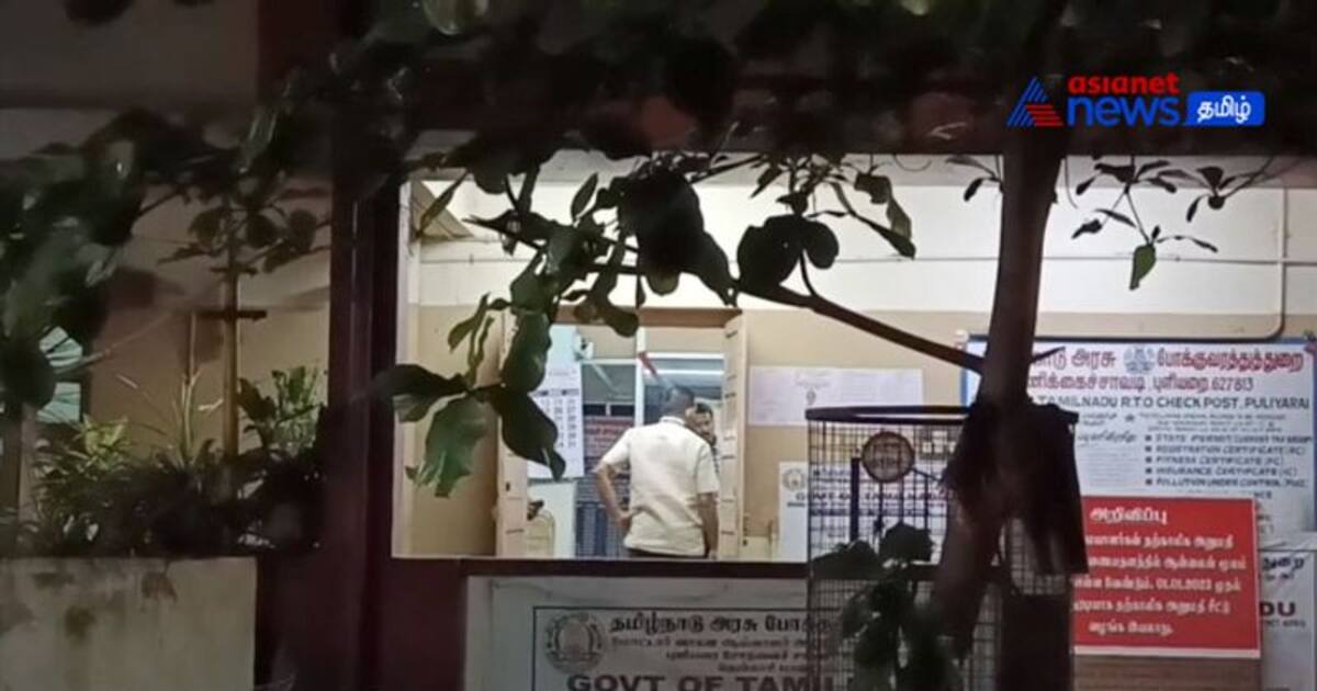 Watch : தமிழக எல்லை சோதனைச் சாவடியில் திடீர் ரெய்டு! கணக்கில் வராத ரூ.16,000 பறிமுதல்!