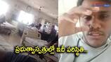 Guntur Government hospital staff not giving treatment... youth selfie video 