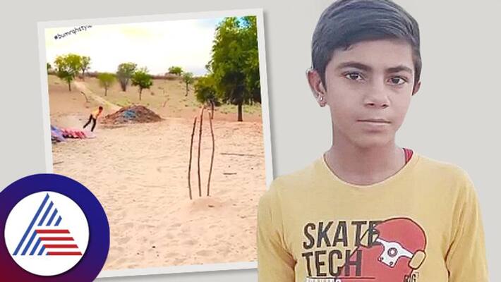 14 year old boy from Rajasthan impresses Jasprit Bumrah bowling style internet with his bowling skills video goes viral kvn 14 year old boy from Rajasthan impresses Jasprit Bumrah bowling style internet with his bowling skills video goes viral kvn