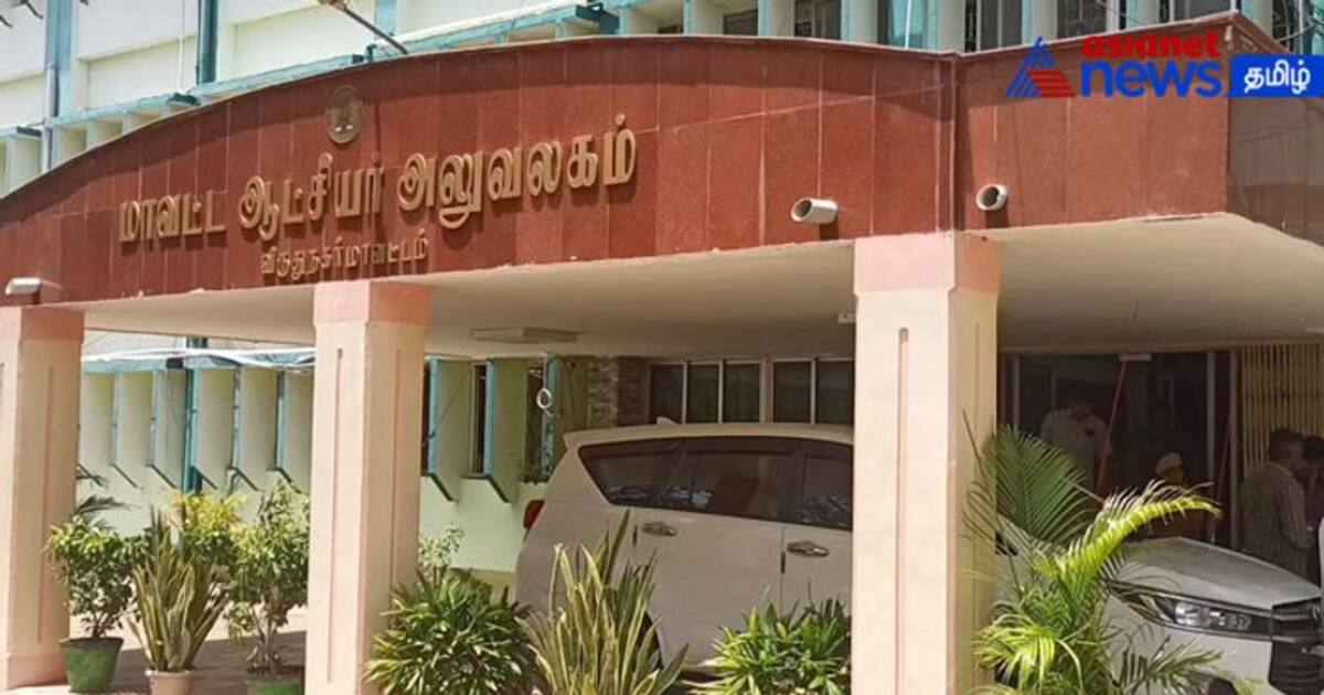 Watch : ஏலத்திற்கு வரும் விருதுநகர் மாவட்ட ஆட்சியர் அலுவலகம்! இழப்பீடு தராததால் நீதிமன்றம் நவடிக்கை!