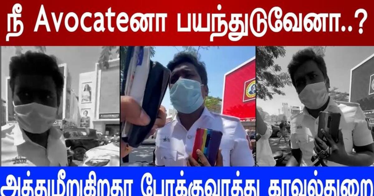 Viral Video : நீ Avocateனா பயந்துடுவேனா..? போக்குவரத்து காவலருடன் வாகுவாதம் 