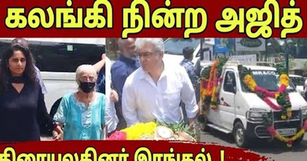 எங்களுக்கு வீடு கட்டி கொடுத்திருக்காரு - அஜித் குறித்து பணியாட்கள் பெருமிதம்!