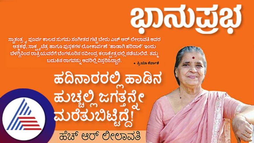 At sixteen, I forgot the world in the frenzy of song, HR Leelavathi Vin At sixteen, I forgot the world in the frenzy of song, HR Leelavathi Vin