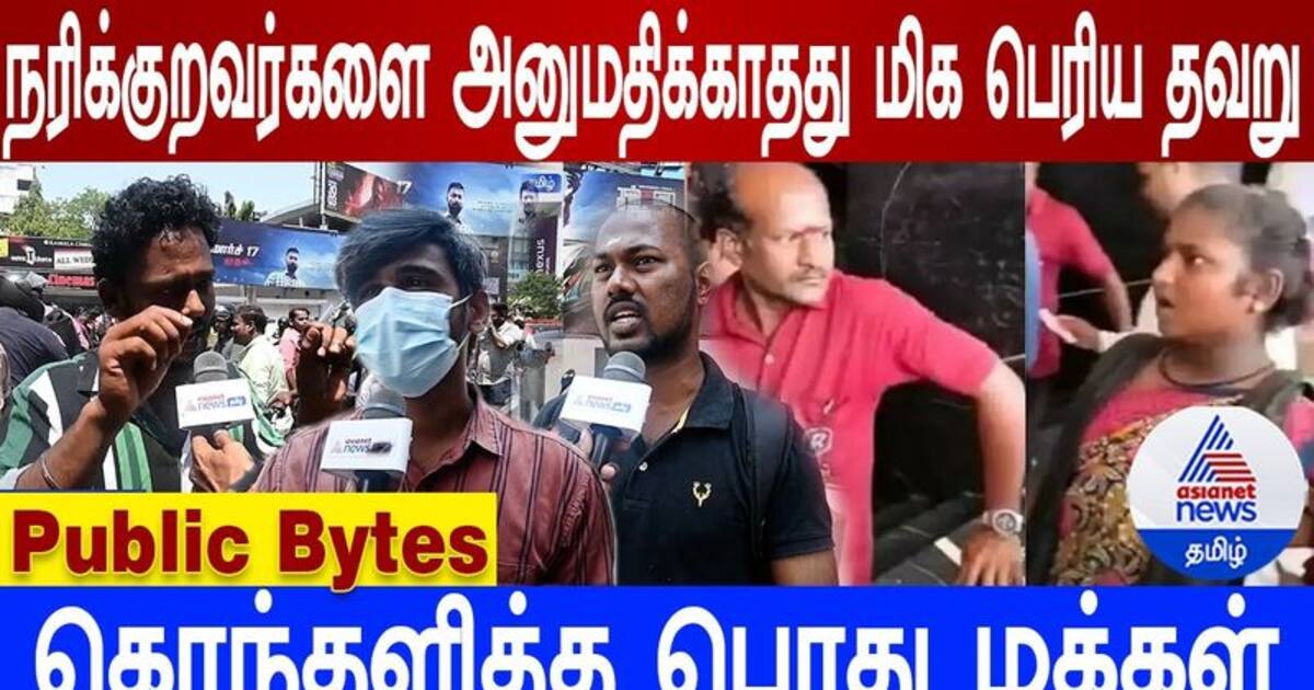 Rohini Theater Issue - நரிக்குறவர்களை அனுமதிக்காதது மிக பெரிய தவறு - கொந்தளித்த பொது மக்கள்!