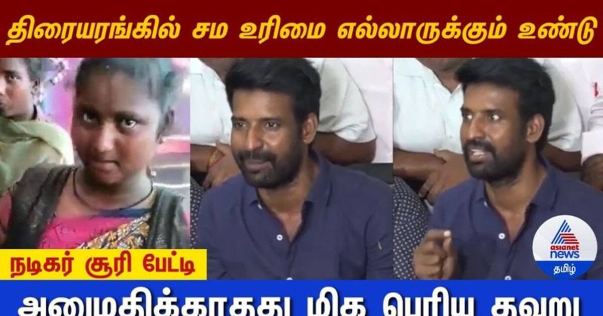 திரையரங்கில் சம உரிமை எல்லாருக்கும் உண்டு - நடிகர் சூரி பேட்டி 