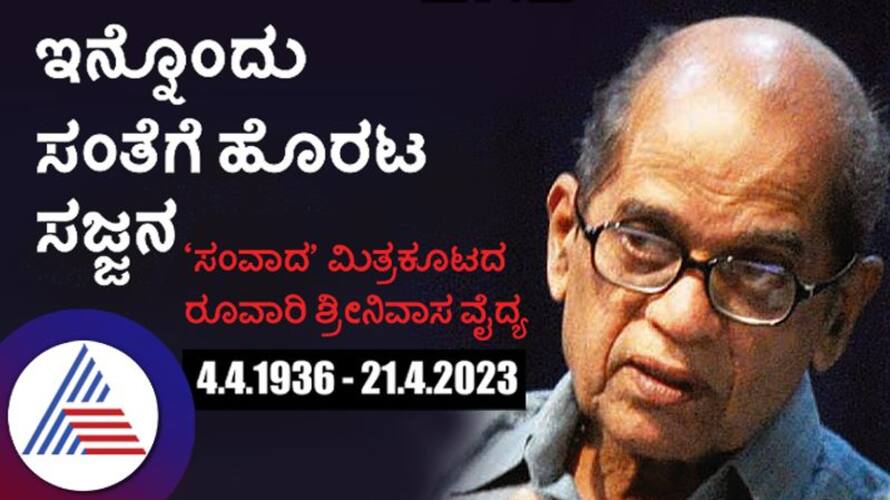 Memory of Kannadas Famous writer Shrinivas Vaidya Vin Memory of Kannadas Famous writer Shrinivas Vaidya Vin