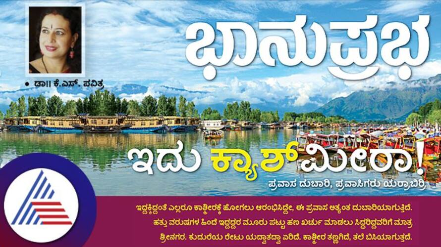 Costly Jammu Kashmir Trip, Travel experience by Writer Dr.K.S Pavithra Vin Costly Jammu Kashmir Trip, Travel experience by Writer Dr.K.S Pavithra Vin