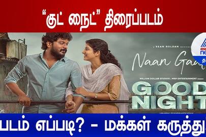 good night movie review by public