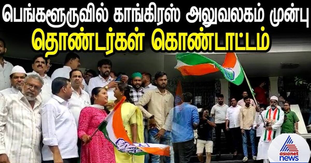 Karnataka Election Result : பெங்களூருவில் காங்கிரஸ் அலுவலகம் முன்பு தொண்டர்கள் கொண்டாட்டம்!