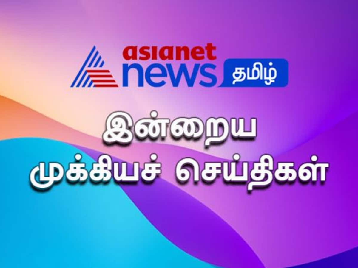 இன்றைய முக்கிய செய்திகள்: Top News Today 26.05.2023