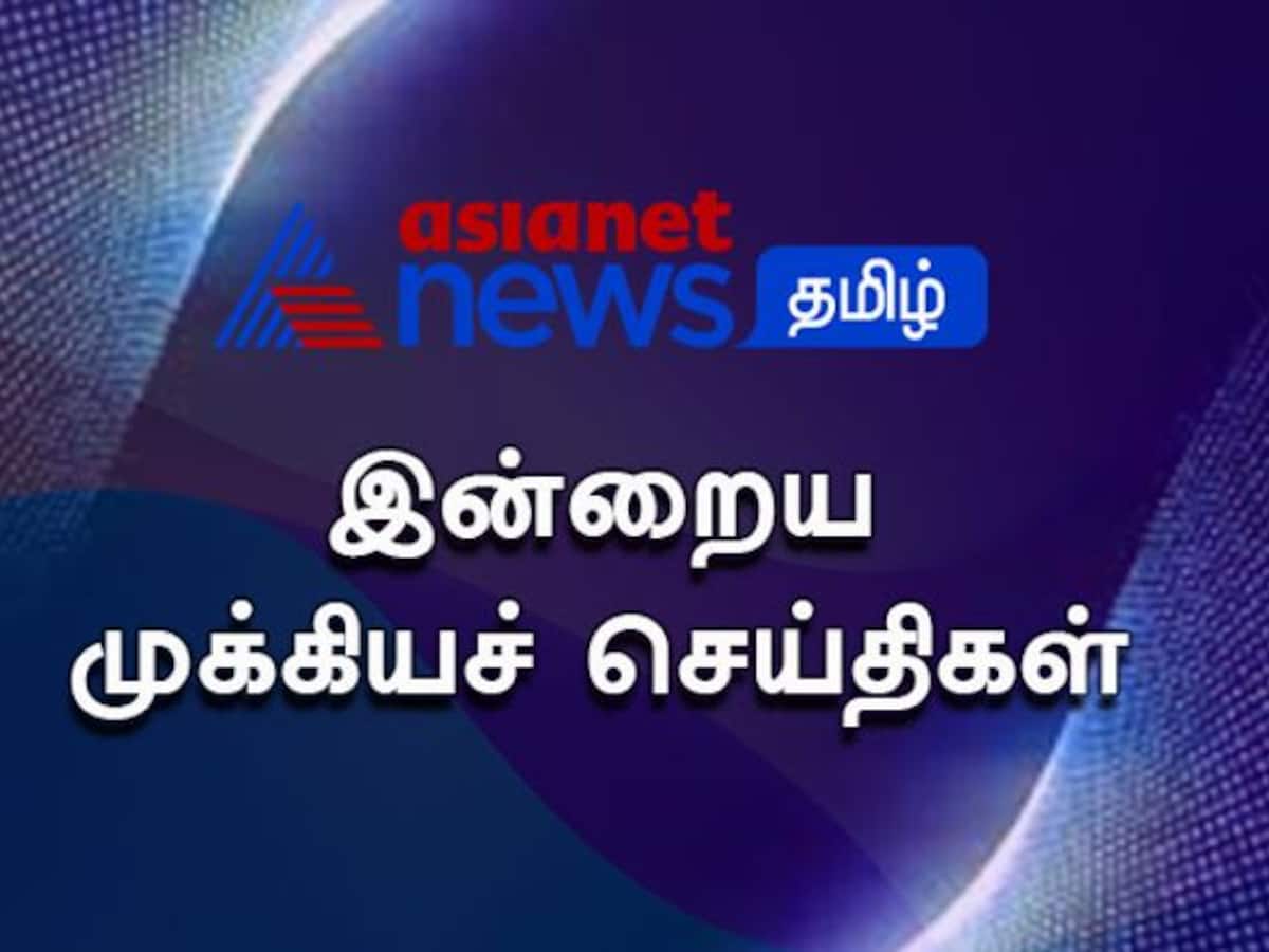 இன்றைய முக்கிய செய்திகள்: Top News Today 17.05.2023