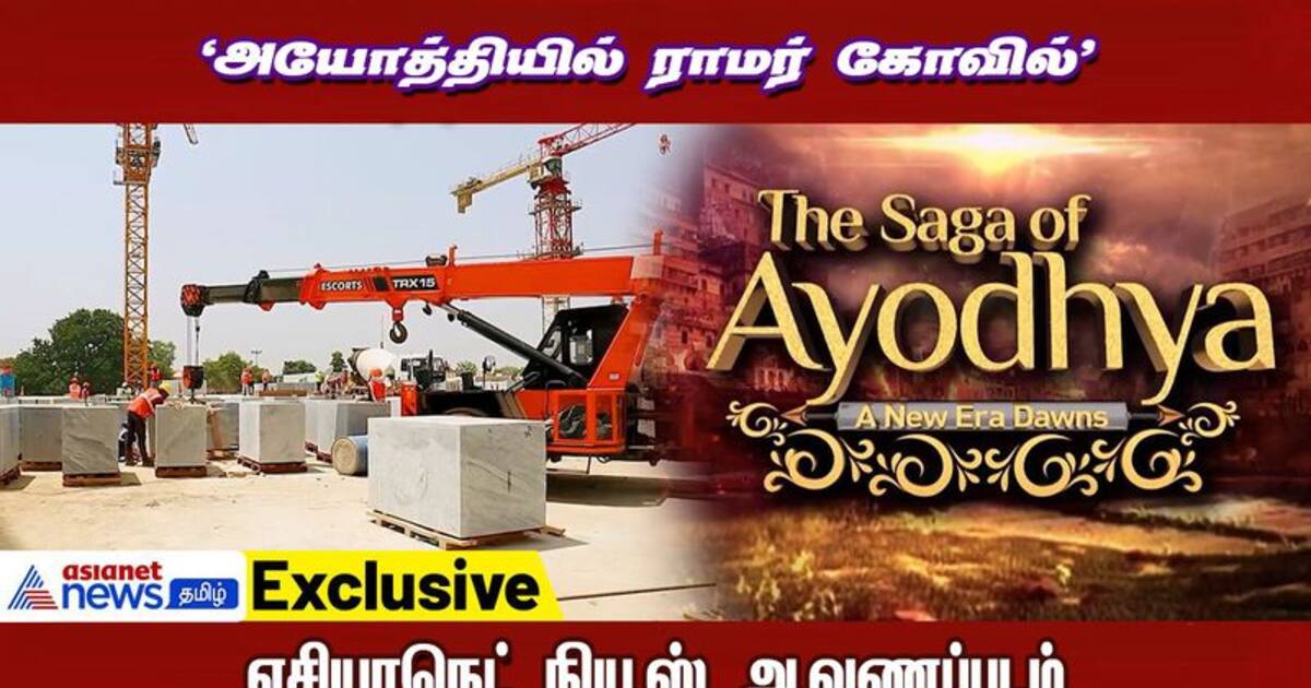 Exclusive : அயோத்தியில் ராமர் கோவில்! - உருவாகிறது ஒரு புதிய சகாப்தம்!
