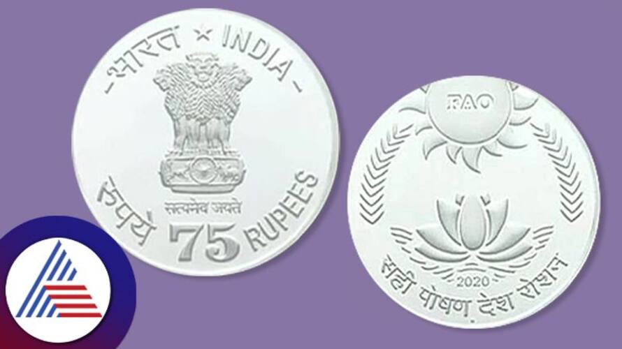 RS 75 coin will release to tribute 75 years of India independence to mark New parliament inauguration ceremony ckm RS 75 coin will release to tribute 75 years of India independence to mark New parliament inauguration ceremony ckm
