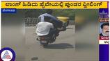Bengaluru minor Boys wheeling on roads kannada news gow