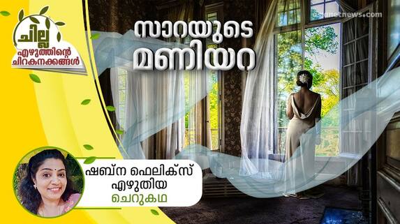 chilla malayalam short story by shabna felix chilla malayalam short story by shabna felix