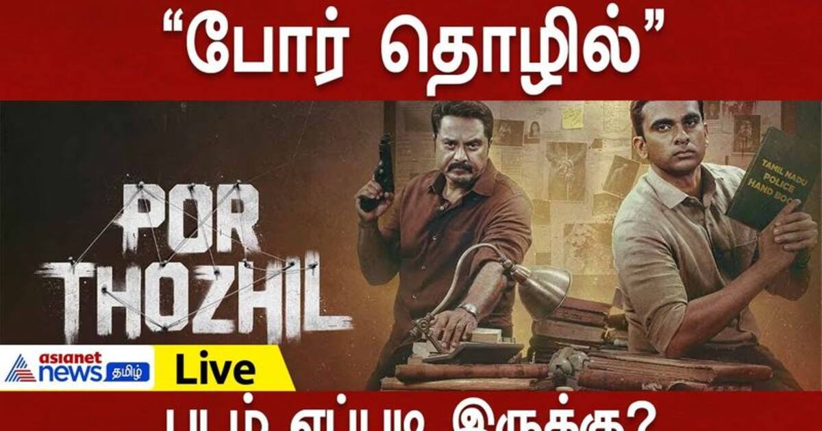 Por Thozhil Movie Review :  போர் தொழில் - படம் எப்படி இருக்கு?