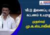 Home connection electricity charges will not increase" - Chief Minister M. K. Stalin assured
