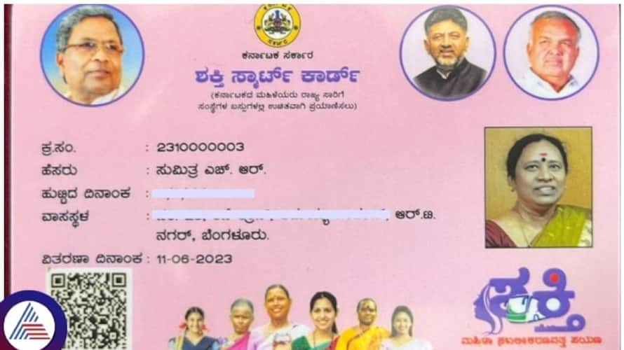 'ಶಕ್ತಿ ಯೋಜನೆ ಸ್ಮಾರ್ಟ್‌ ಕಾರ್ಡ್‌' ಪಡೆದ ಮೊದಲ ಮಹಿಳೆ ಇವರೇ! ಉಚಿತ ಪ್ರಯಾಣವನ್ನೂ ...