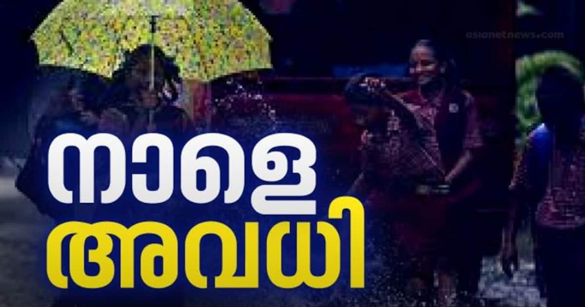 കോഴിക്കോട് ജില്ലയിലെ പ്രൊഫഷണൽ കോളേജ് ഉൾപ്പെടയുള്ള ജില്ലയിലെ എല്ലാ വിദ്യാഭ്യാസ സ്ഥാപനങ്ങൾക്കും നാളെ അവധി