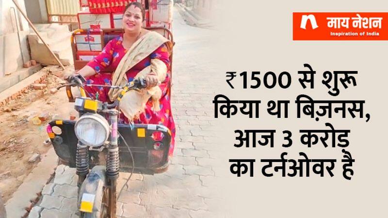 story of sangeeta pandey who started business with RS 1500 and today has a turnover of 3 crores ZKAMN