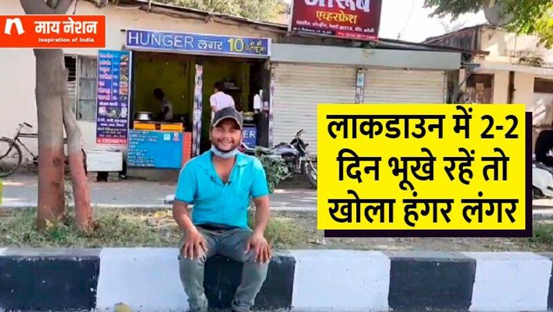 motivational story of shivam soni who opened hunger lungar with food item of just ten rupees zrua