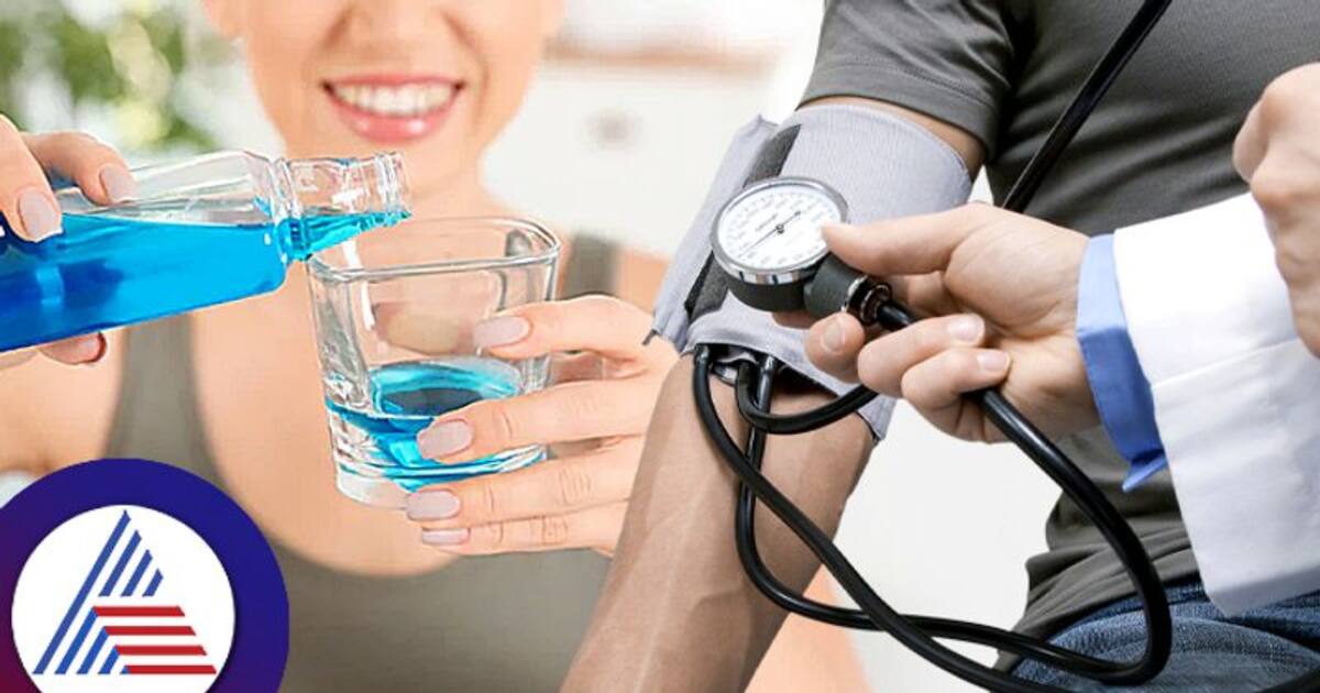 Health Tips ಹುಷಾರ್..! ಬಾಯಿ ದುರ್ವಾಸನೆ ಅಂತ ಬಳಸೋ ಮೌತ್ ವಾಶ್ ರಕ್ತದೊತ್ತಡ