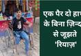 lucknow boy riyaz lost his leg and hand saving a minor girl on railway crossing ZKAMN
