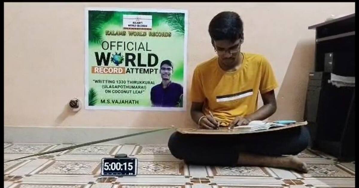 11 மணி நேரத்தில் 1330 திருக்குறளை தென்னை ஓலையில் எழுதி 11ம் வகுப்பு மாணவன் உலக சாதனை