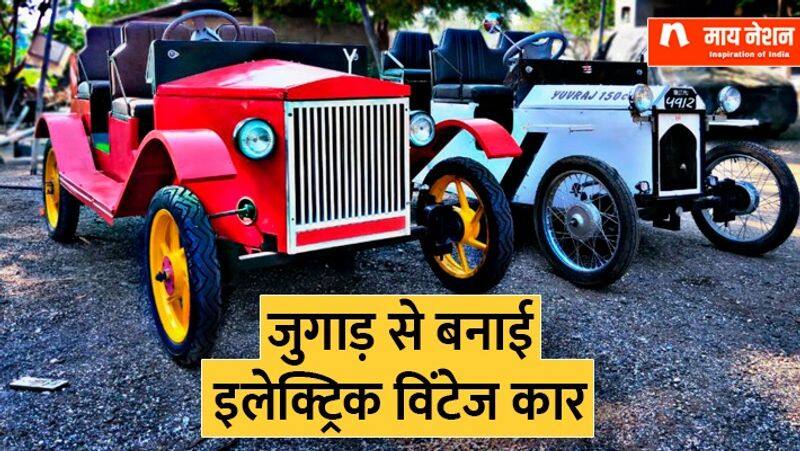 inspirational story of Yuvraj Pawar who became an entrepreneur by making an electric vintage car from Jugaad zrua 