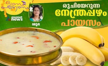 onam 2023 sadhya special nenthrapazham payasam recipe-rse-