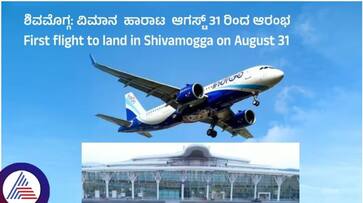 Shivamogga airport Airplane Traffic Start on August 31 Here Full Information sat Shivamogga airport Airplane Traffic Start on August 31 Here Full Information sat