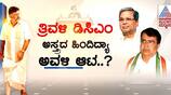 Three more DCMs will come to the Siddaramaiah Congress government gvd
