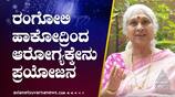 Drawing Rangoli enhances our imagination, Says Dr.Prema H.S Vin