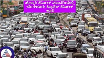 Traffic tax will be implemented on Bengaluru 9 roads financial burden to private vehicle owners sat Traffic tax will be implemented on Bengaluru 9 roads financial burden to private vehicle owners sat