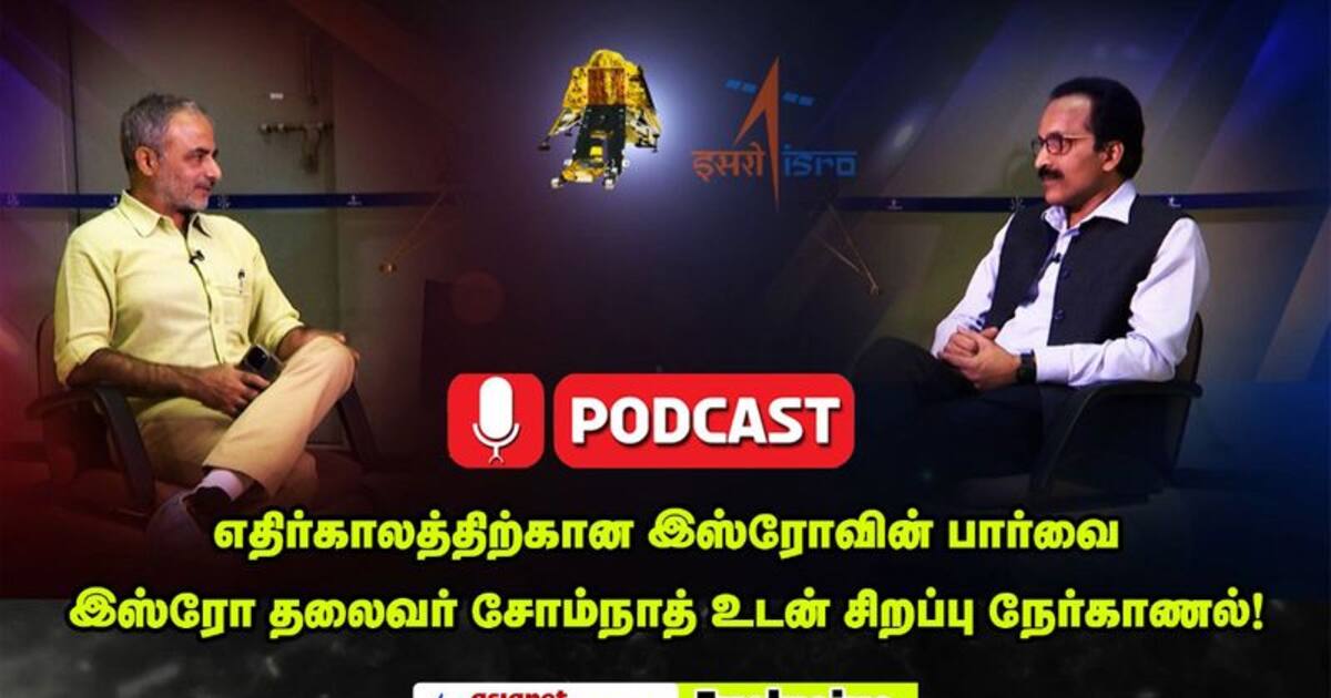 Exclusive with ISRO Somnath | இஸ்ரோ தலைவர் சோம்நாத் உடன் சிறப்பு நேர்காணல்! | Podcast