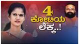 Police recovered 4 crore from Chaitra Kundapur nbn